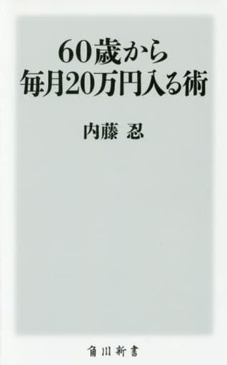60歳から毎月20万円入る術 (角川新書) 内藤忍