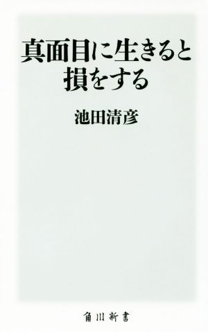 真面目に生きると損をする (角川新書) 池田 清彦