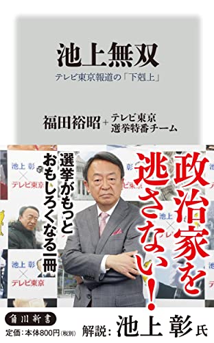 池上無双 テレビ東京報道の「下剋上」 (角川新書) [Jun 10， 2016] 福田 裕昭 テレビ東京選挙特番チーム; 池上 彰