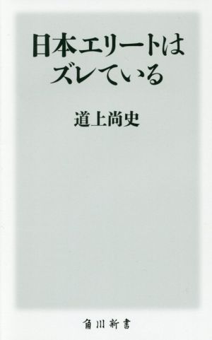 日本エリートはズレている (角川新書) [Jan 10， 2017] 道上 尚史