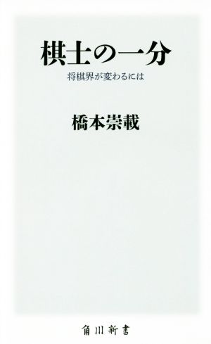 棋士の一分 将棋界が変わるには (角川新書) 橋本 崇載