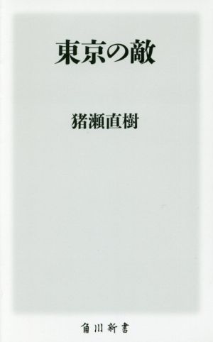 東京の敵 (角川新書) [Jan 20， 2017] 猪瀬 直樹
