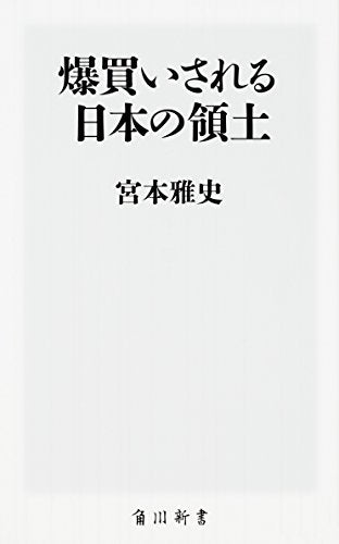 爆買いされる日本の領土 (角川新書) 宮本 雅史