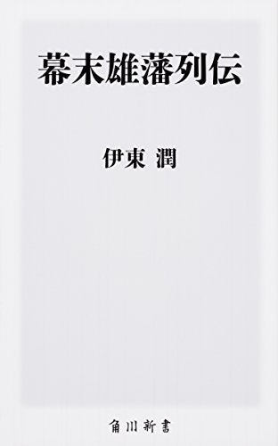 幕末雄藩列伝 (角川新書) 伊東 潤
