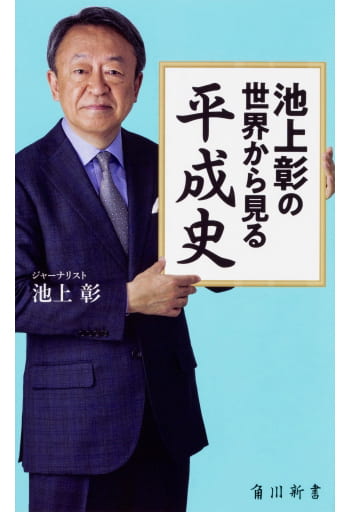 池上彰の世界から見る平成史 (角川新書) 池上 彰