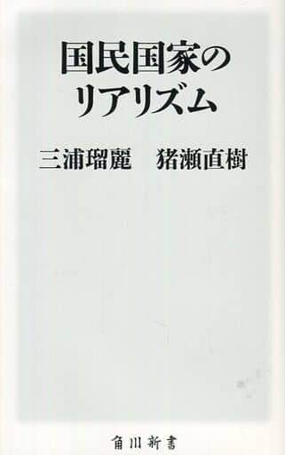 国民国家のリアリズム (角川新書) 三浦 瑠麗; 猪瀬 直樹