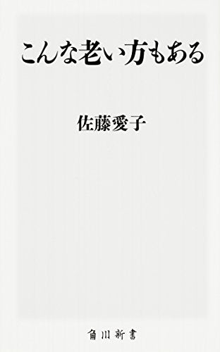 こんな老い方もある (角川新書) [Sep 08， 2017] 佐藤 愛子