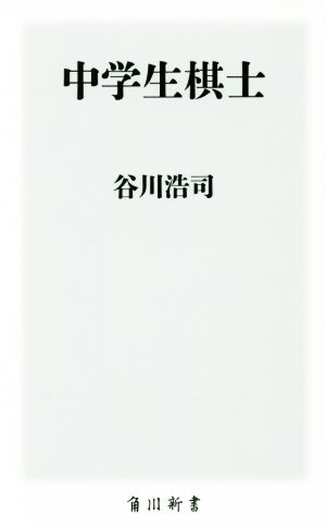 中学生棋士 (角川新書) 谷川 浩司