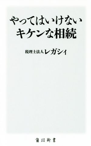 やってはいけないキケンな相続 (角川新書) 税理士法人レガシィ