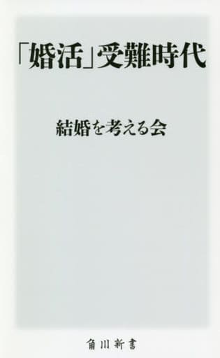 「婚活」受難時代 (角川新書) 結婚を考える会