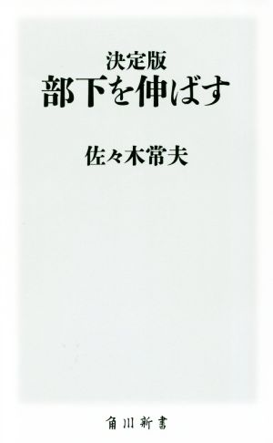 決定版 部下を伸ばす (角川新書) [Aug 10， 2018] 佐々木 常夫