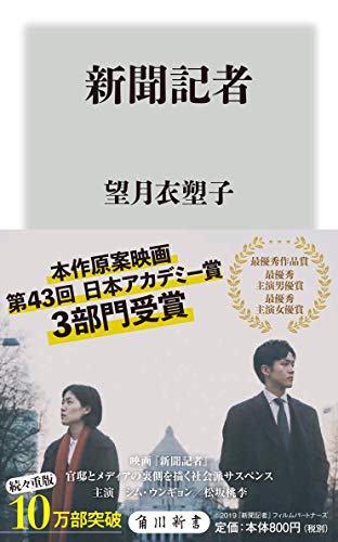 新聞記者 (角川新書) [Oct 12， 2017] 望月 衣塑子