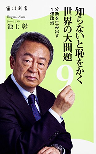 知らないと恥をかく世界の大問題9 分断を生み出す1強政治 (角川新書) [Jun 09， 2018] 池上 彰