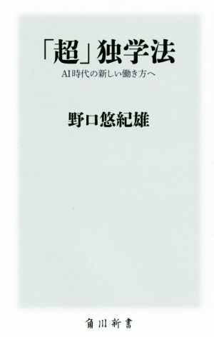 「超」独学法 AI時代の新しい働き方へ (角川新書) 野口 悠紀雄