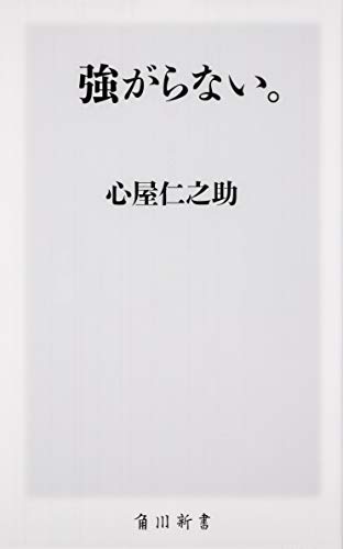 強がらない。 (角川新書) [Sep 08， 2018] 心屋 仁之助