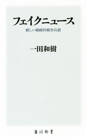 フェイクニュース 新しい戦略的戦争兵器 (角川新書) 一田和樹