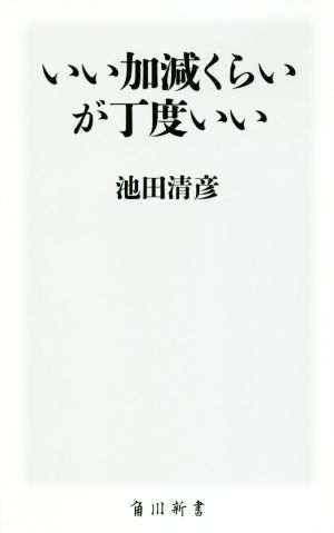 いい加減くらいが丁度いい (角川新書) 池田 清彦