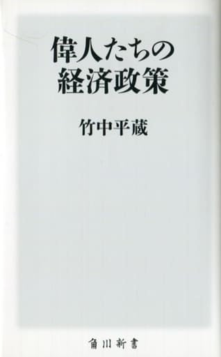 偉人たちの経済政策 (角川新書) 竹中平蔵