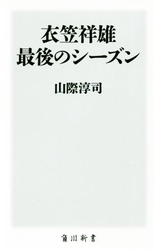 衣笠祥雄 最後のシーズン (角川新書) 山際 淳司