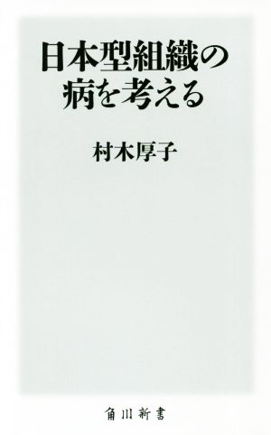 日本型組織の病を考える (角川新書) [Aug 10， 2018] 村木 厚子