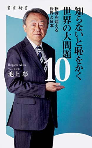 知らないと恥をかく世界の大問題10 転機を迎える世界と日本 (角川新書) [Jun 08， 2019] 池上 彰