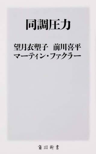 同調圧力 (角川新書) 望月 衣塑子 前川 喜平; マーティン・ファクラー