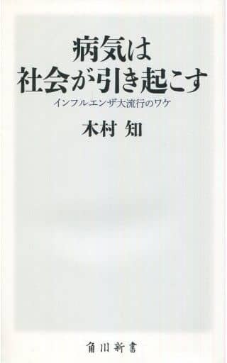 病気は社会が引き起こす インフルエンザ大流行のワケ (角川新書) 木村 知
