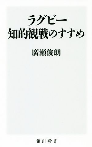 ラグビー知的観戦のすすめ (角川新書) [Sep 07， 2019] 廣瀬 俊朗