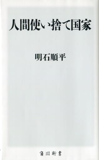 人間使い捨て国家 (角川新書) 明石 順平