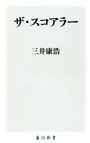ザ・スコアラー (角川新書) 三井 康浩