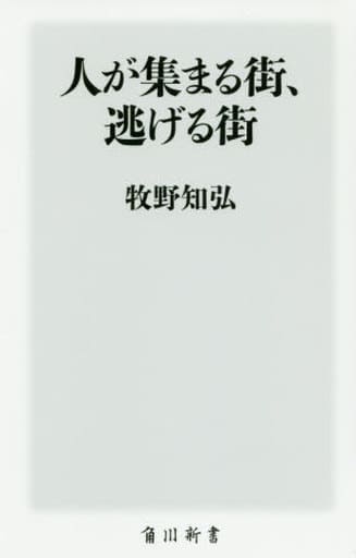 人が集まる街、逃げる街 (角川新書) 牧野 知弘