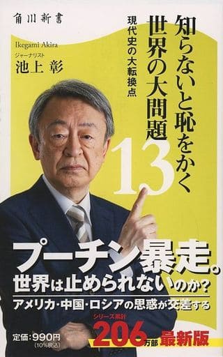 知らないと恥をかく世界の大問題13 現代史の大転換点 (角川新書) 池上 彰