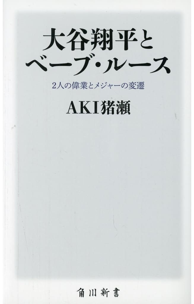 大谷翔平とベーブ・ルース 2人の偉業とメジャーの変遷 (角川新書) AKI猪瀬