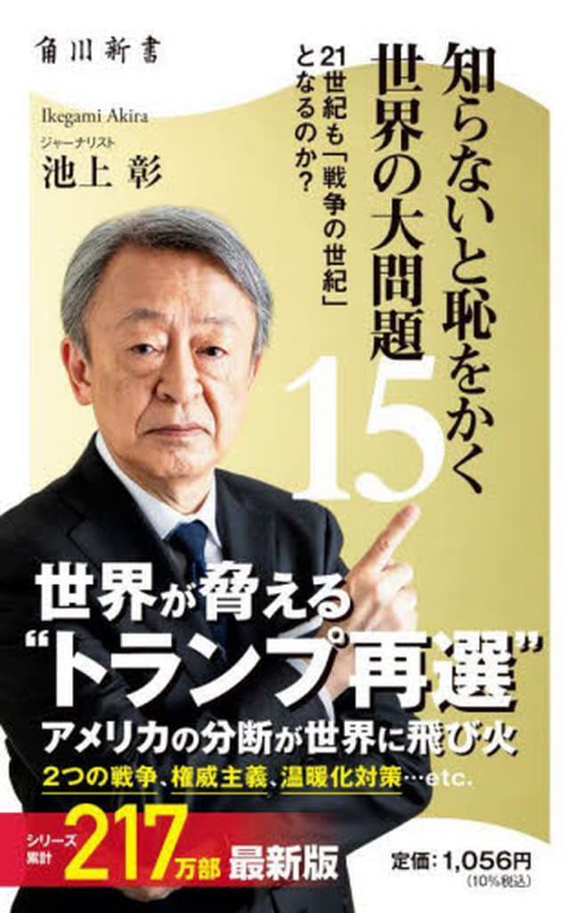 知らないと恥をかく世界の大問題15 21世紀も「戦争の世紀」 となるのか (角川新書) 池上 彰