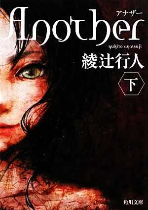 Another(下) (角川文庫) [Nov 25， 2011] 綾辻 行人