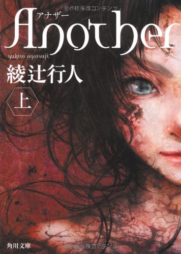 Ａｎｏｔｈｅｒ（上） (角川文庫 あ 45-8) [Nov 25， 2011] 綾辻 行人
