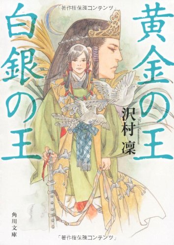 黄金の王 白銀の王 (角川文庫) [Jan 25， 2012] 沢村 凛