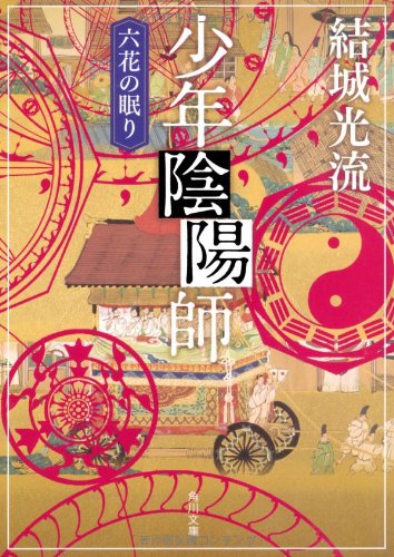 少年陰陽師 六花の眠り (角川文庫) [Nov 25， 2011] 結城 光流; 角川書店装丁室 西村弘美