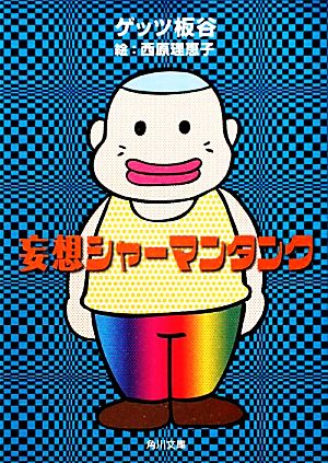 妄想シャーマンタンク (角川文庫 け 4-14) [Jan 25， 2012] ゲッツ 板谷