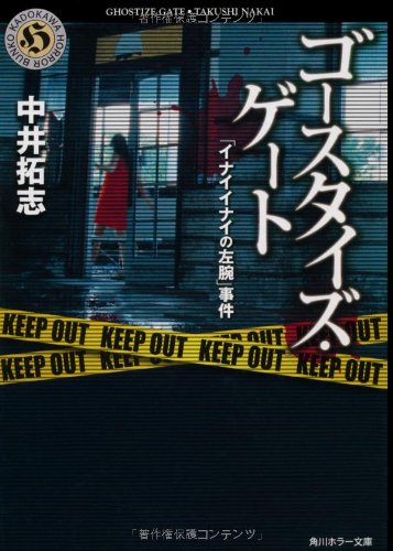 ゴースタイズ・ゲート 「イナイイナイの左腕」事件 (角川ホラー文庫 な 1-6) [Nov 25， 2011] 中井 拓志