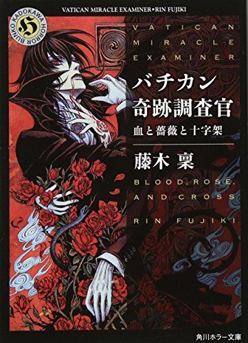 バチカン奇跡調査官 血と薔薇と十字架 (角川ホラー文庫) [Oct 25， 2011] 藤木 稟; THORES柴本