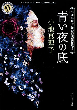 青い夜の底 小池真理子 怪奇幻想傑作選2 (角川ホラー文庫) 小池 真理子