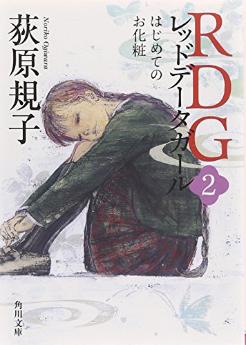 RDG2 レッドデータガール はじめてのお化粧 (角川文庫) [Dec 22， 2011] 荻原 規子; 酒井 駒子