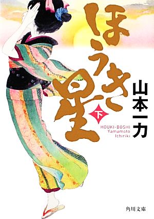 ほうき星 下 (角川文庫 や 45-3) 山本 一力