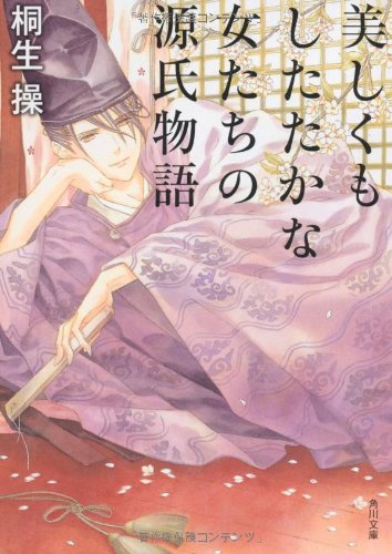 美しくもしたたかな女たちの源氏物語 (角川文庫 き 23-8) 桐生 操