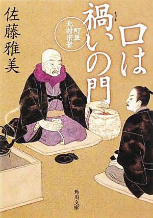 口は禍いの門 町医北村宗哲 (角川文庫 さ 52-3) [Dec 22， 2011] 佐藤 雅美; 宇野 信哉