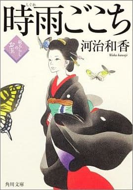 時雨ごこち 紋ちらしのお玉 (角川文庫 か 57-3) 河治 和香