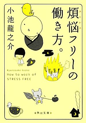 煩悩フリーの働き方。 (角川文庫) [Jul 25， 2012] 小池 龍之介