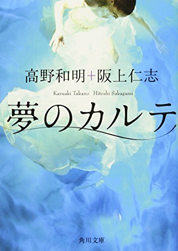 夢のカルテ (角川文庫) [Dec 22， 2011] 高野 和明; 阪上 仁志