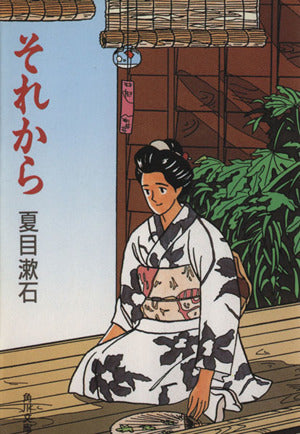 それから (角川文庫) 夏目 漱石